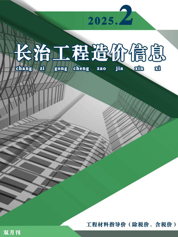 长治2025年3、4月(第2期)造价信息