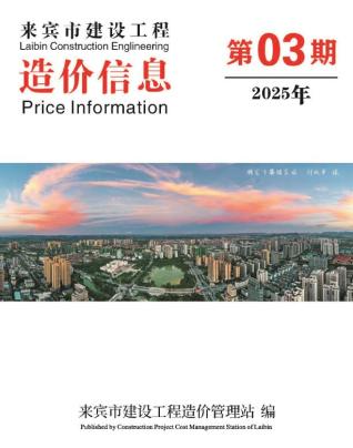 来宾2025年3月造价信息