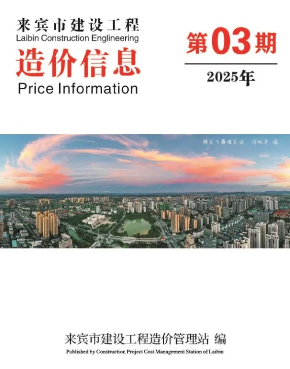 来宾市2025年3月结算造价信息PDF第一页