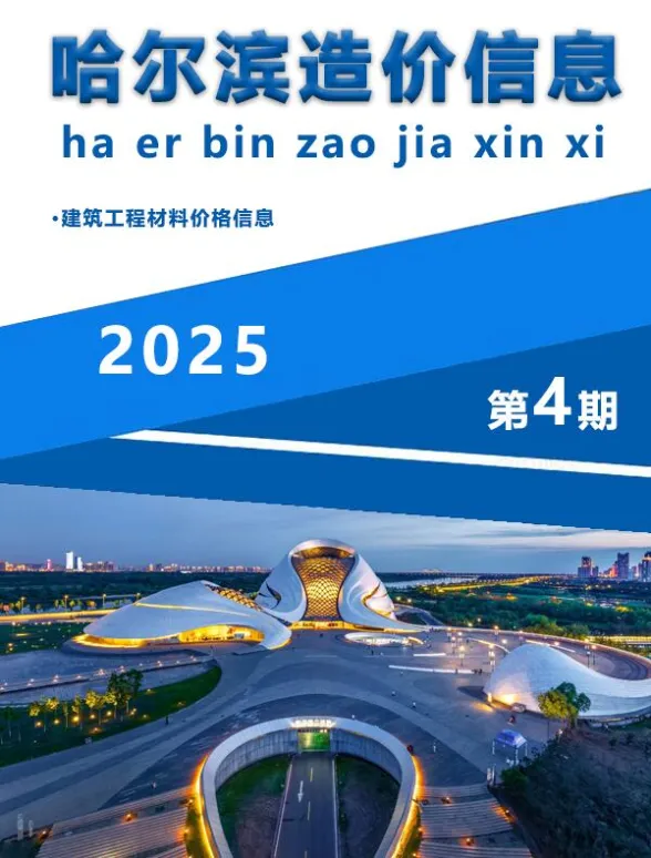 哈尔滨市2025年4月造价信息封面