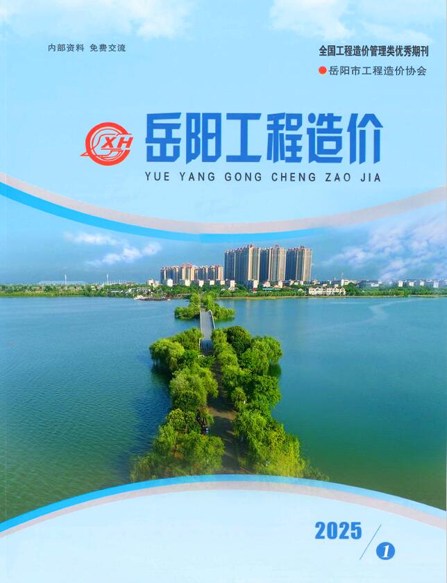 岳阳造价信息官网2025年2月工程造价期刊扫描件PDF 岳阳2025年1、2月(第1期)