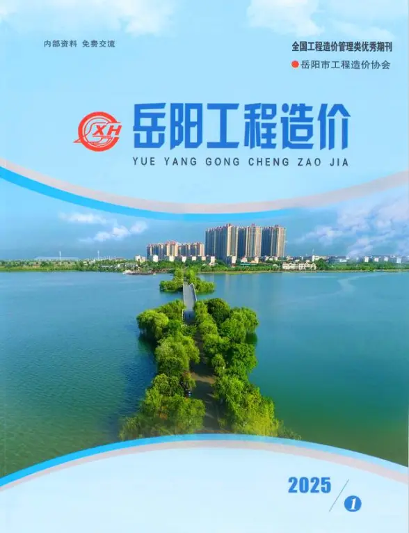 岳阳2025年1、2月(第1期)结算造价信息