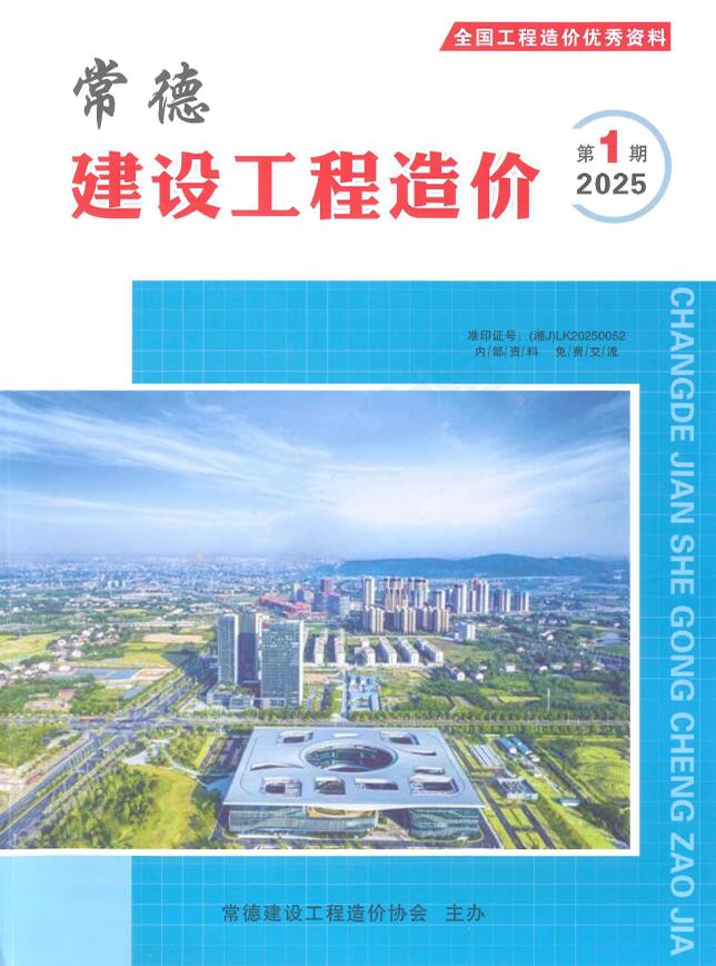 常德市1、(第)工程造价信息价下载 常德市2025年1、2月(第1期)工程造价信息价期刊封面