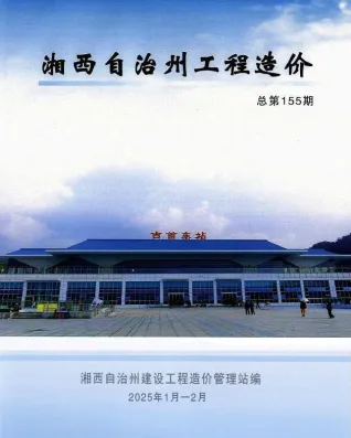 湘西2025年1、2月(第1期)建设工程造价信息(建材价格信息)封面