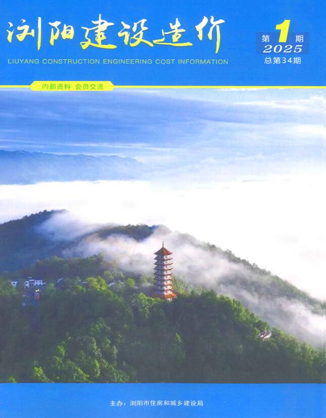 浏阳市1、(第)工程造价信息价下载 浏阳市2025年1、2月(第1期)工程造价信息价期刊封面