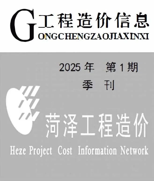 菏泽造价信息网官方PDF电子版