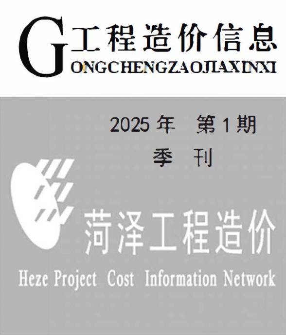 菏泽2025年1季度1、2、3月工程造价信息