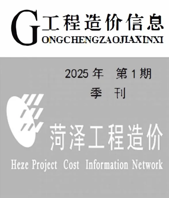 菏泽市2025年1季度1、2、3月建材造价信息PDF第一页
