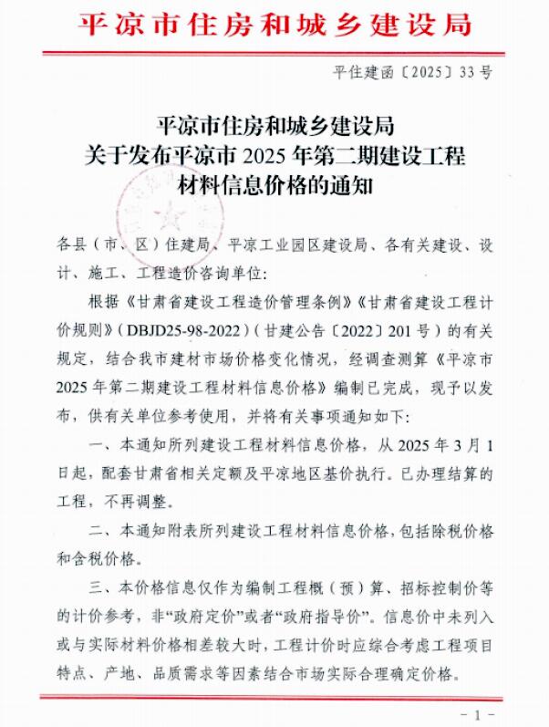 平凉市3、(第)工程材料信息价下载 平凉市2025年3、4月(第2期)工程材料信息价期刊封面