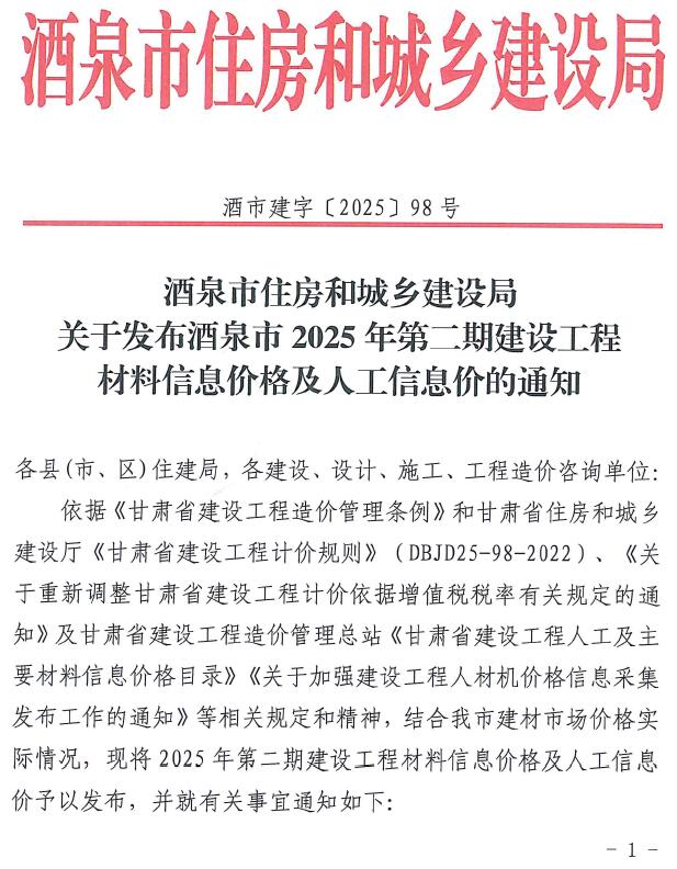 酒泉市3、(第)工程材料信息价下载 酒泉市2025年3、4月(第2期)工程材料信息价期刊封面