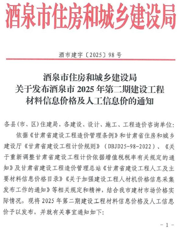 酒泉2025年3、4月(第2期)工程造价信息