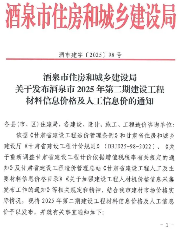 酒泉市2025年3、4月(第2期)建材造价信息PDF第一页