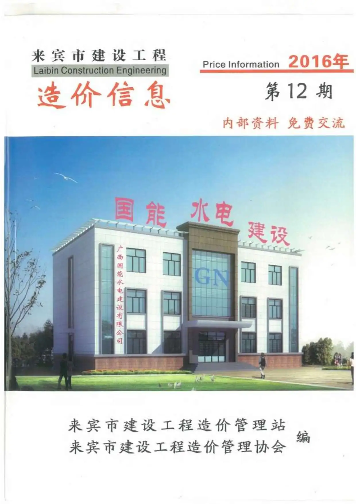 来宾2016年12月电子版建设工程造价信息