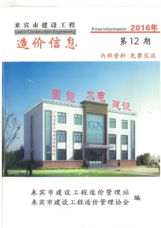 来宾市政府2016年12月造价信息pdf