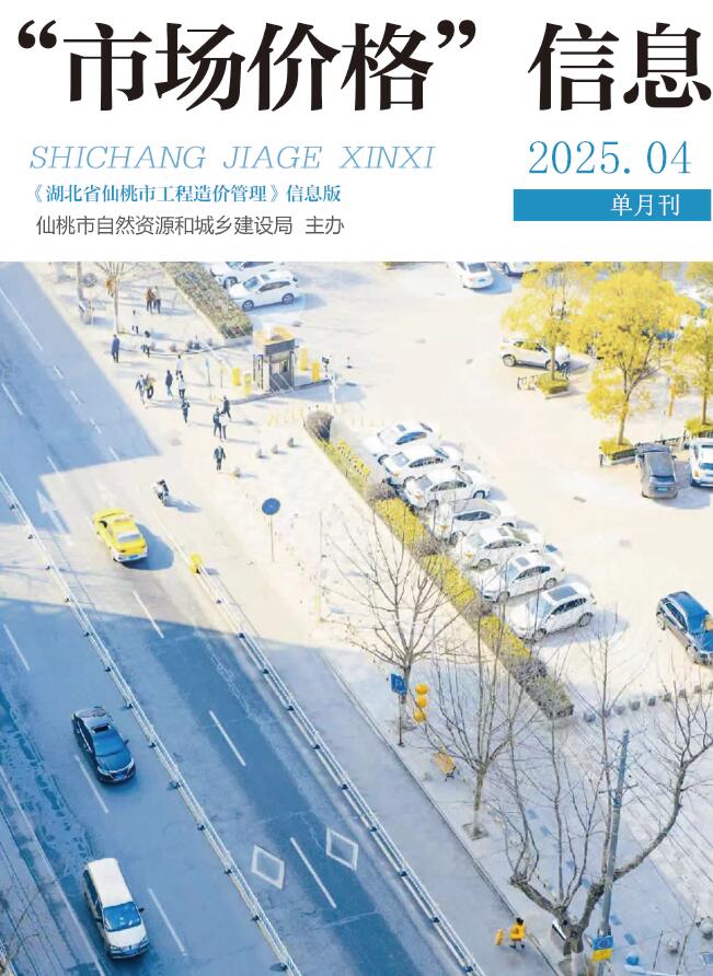 仙桃市2025年4月造价信息电子版