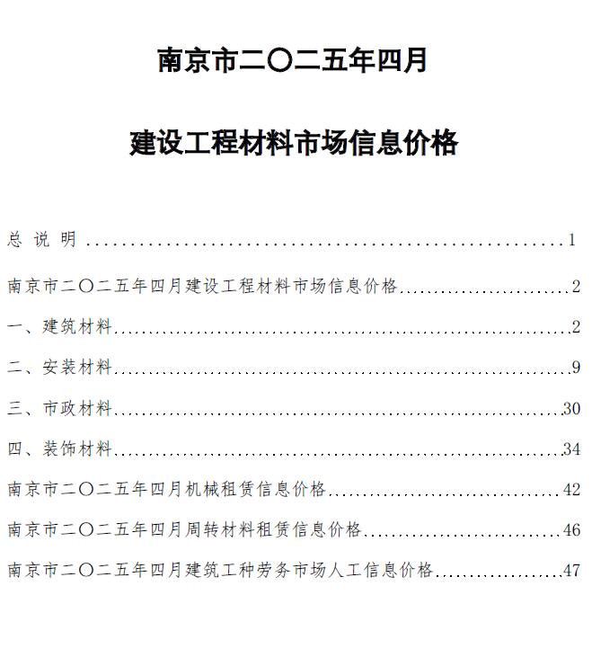 南京市工程造价信息价下载 南京市2025年4月工程造价信息价期刊封面
