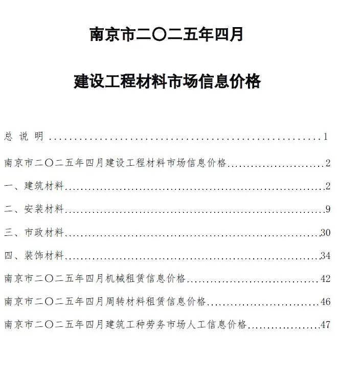 南京2025年4月建设工程材料市场信息价格