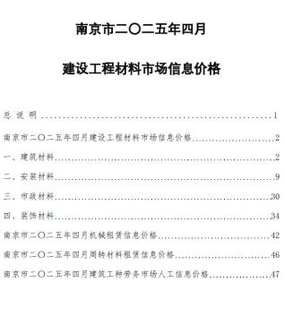 南京2025年4月造价信息