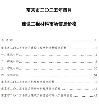 南京市2025年4月造价信息pdf
