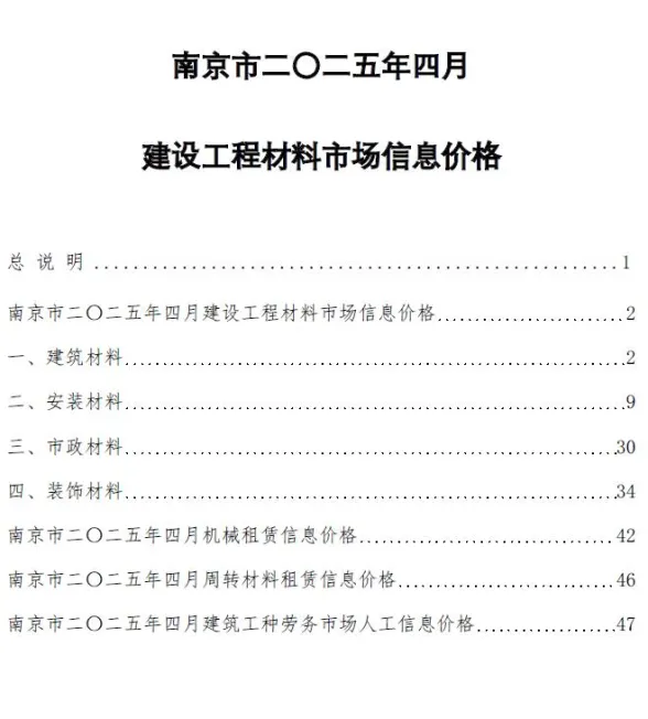 南京2025年4月造价信息