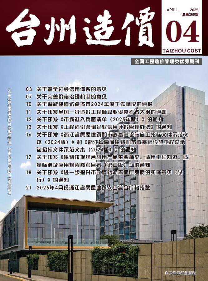 台州市造价管理信息下载 台州市2025年4月造价管理信息期刊封面