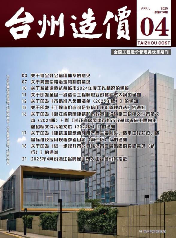 台州市2025年4月工程造价信息