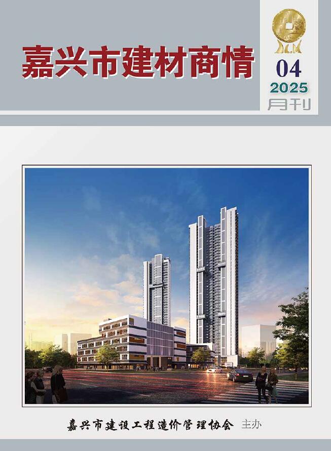 嘉兴市建材商情造价管理信息下载 嘉兴市2025年4月建材商情造价管理信息期刊封面