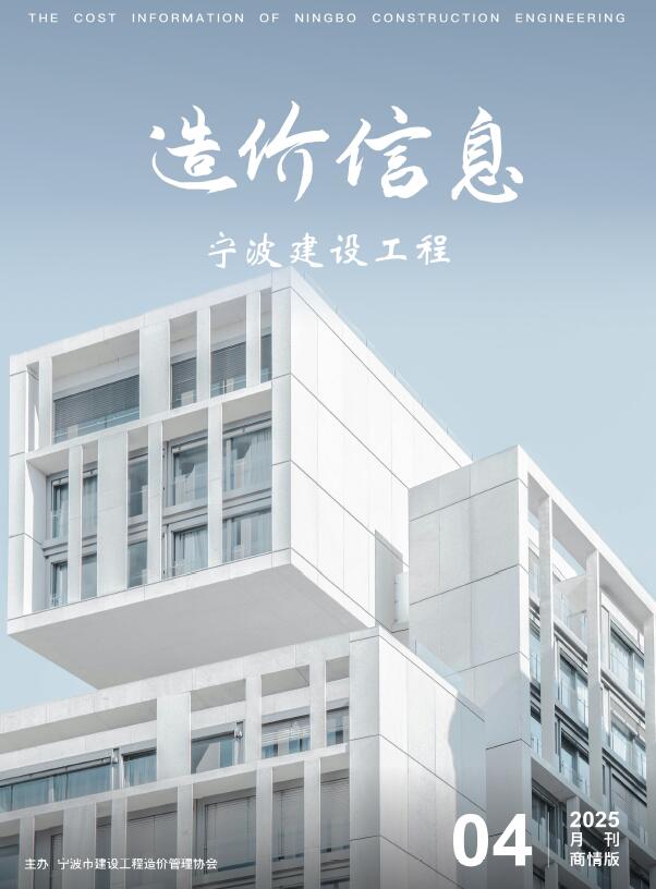 宁波市商情版造价管理信息下载 宁波市2025年4月商情版造价管理信息期刊封面
