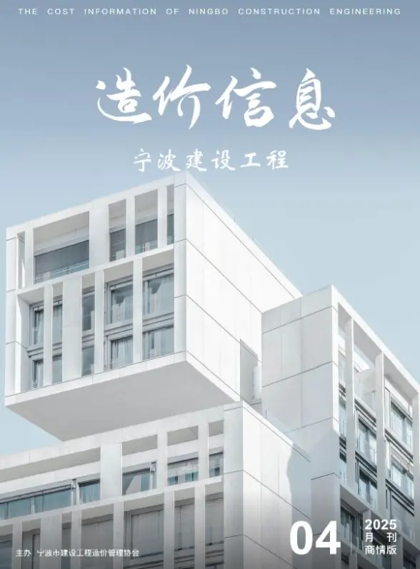 宁波2025年4月商情版投标造价信息