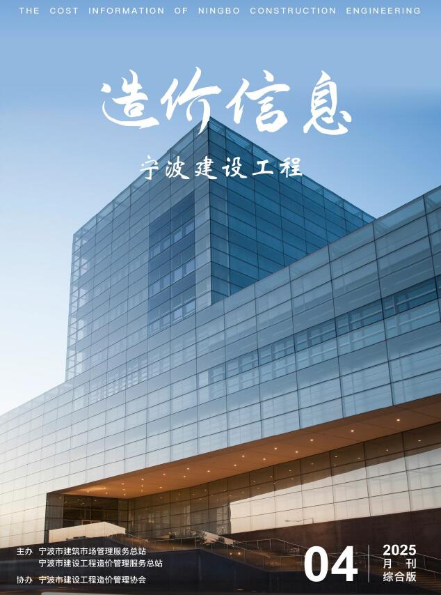 宁波市造价管理信息下载 宁波市2025年4月造价管理信息期刊封面