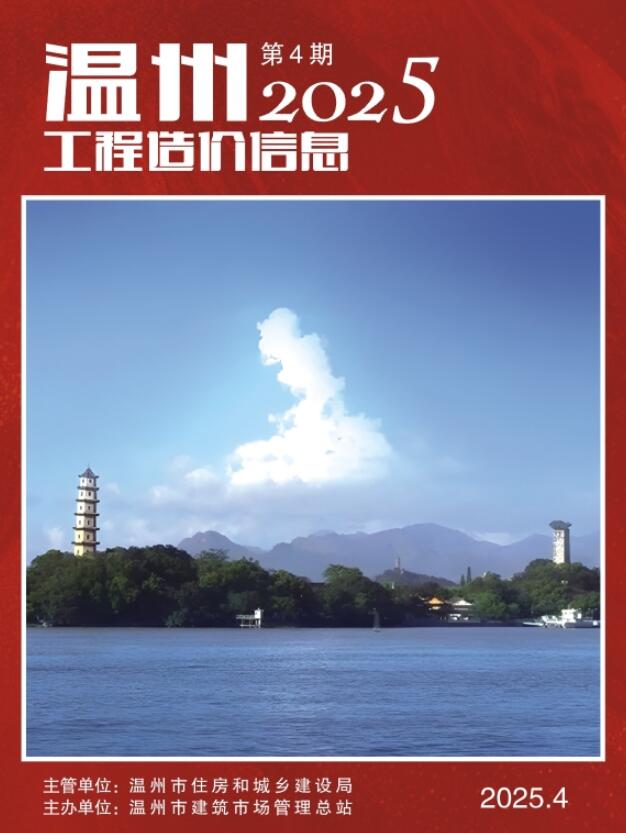 温州市造价管理信息下载 温州市2025年4月造价管理信息期刊封面