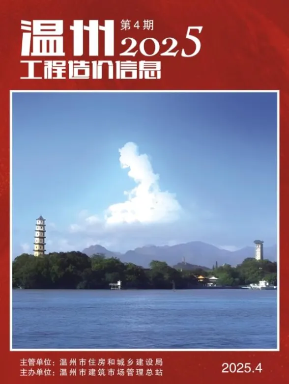 温州市2025年4月工程造价信息封面