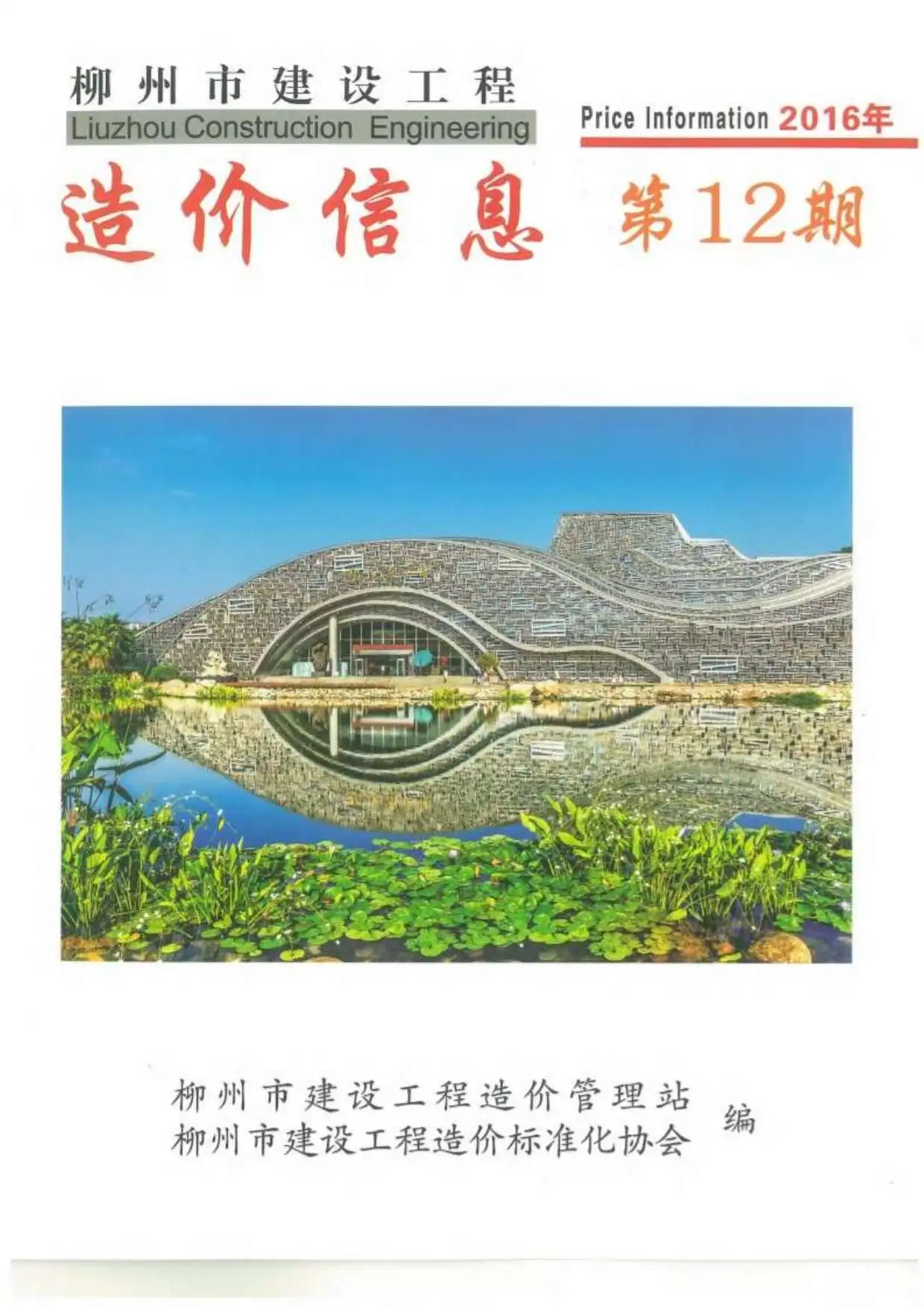 2016年12月柳州市建设工程造价信息