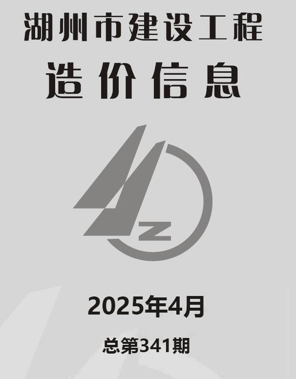 湖州市造价管理信息下载 湖州市2025年4月造价管理信息期刊封面