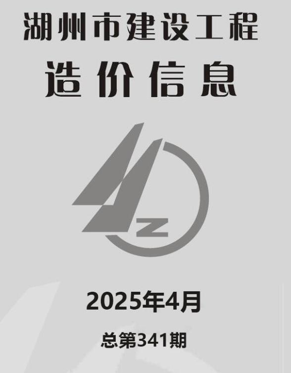 湖州市2025年4月结算造价信息