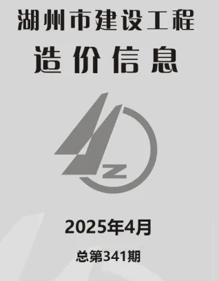 2025年4月湖州市建设工程造价信息 湖州2025年4月建设工程造价信息(建材价格信息)封面