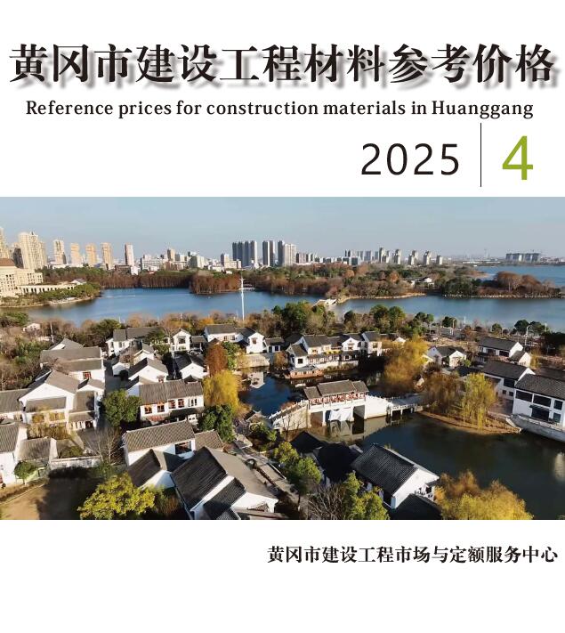 黄冈市2025年4月造价信息电子版