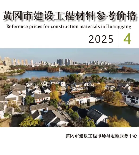黄冈市2025年4月工程投标价PDF第一页
