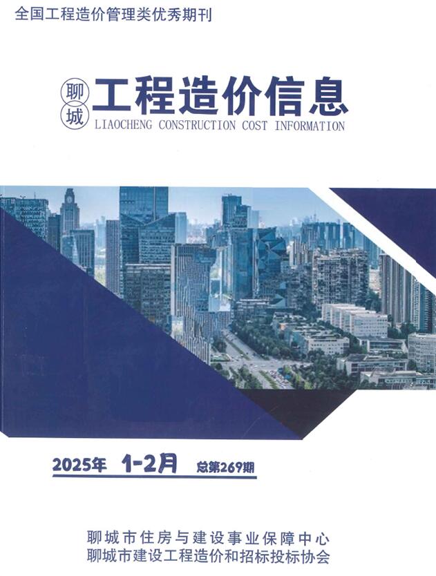 聊城造价信息官网2025年2月工程造价信息期刊扫描件PDF 聊城2025年1、2月(第1期)