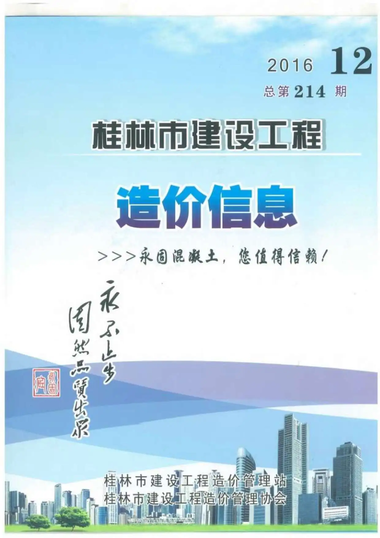 桂林市2016年12月建设工程造价信息