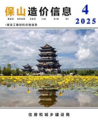 保山2025年第4期工程造价信息价