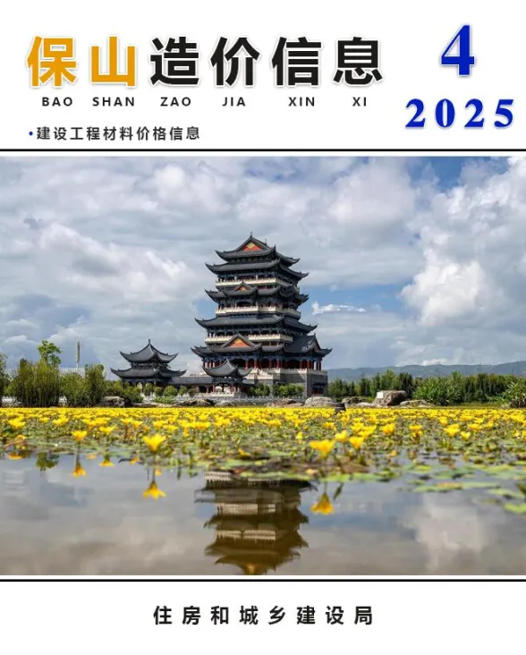保山市2025年4月造价信息PDF第一页