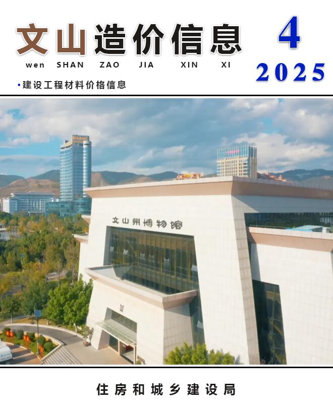 文山州2025年4月造价信息电子版