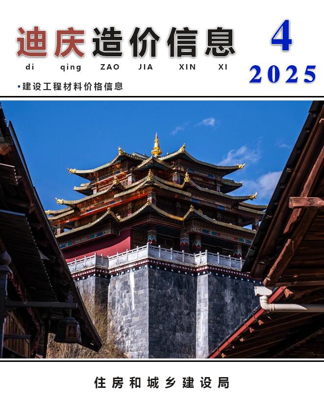 迪庆州2025年4月造价信息电子版