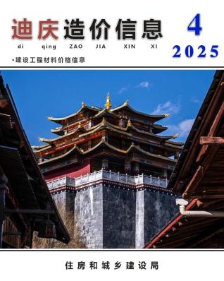 迪庆2025年第4期工程造价信息价