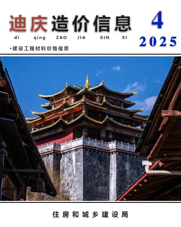 迪庆州2025年4月建筑造价信息
