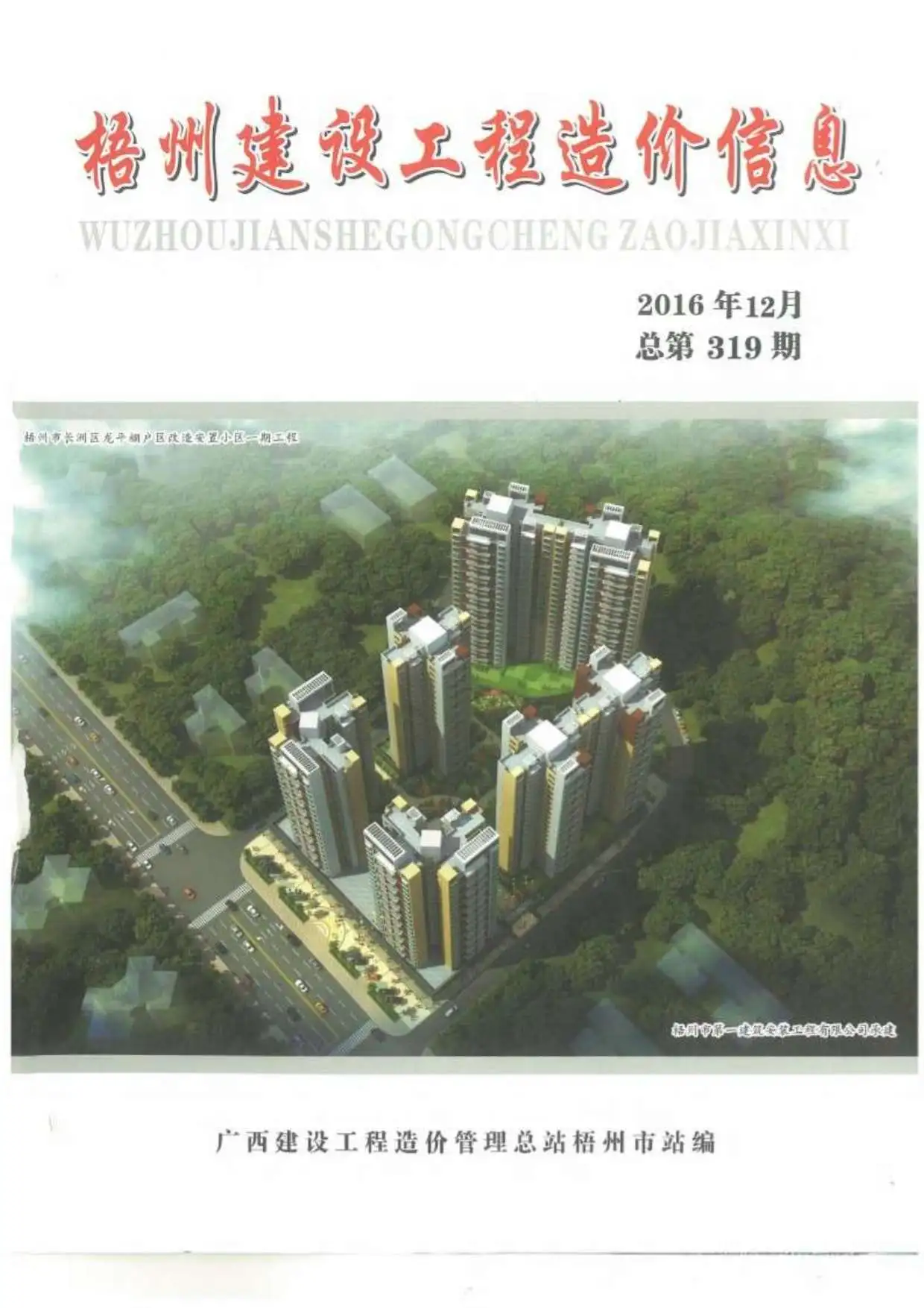 2016年梧州建设工程造价信息