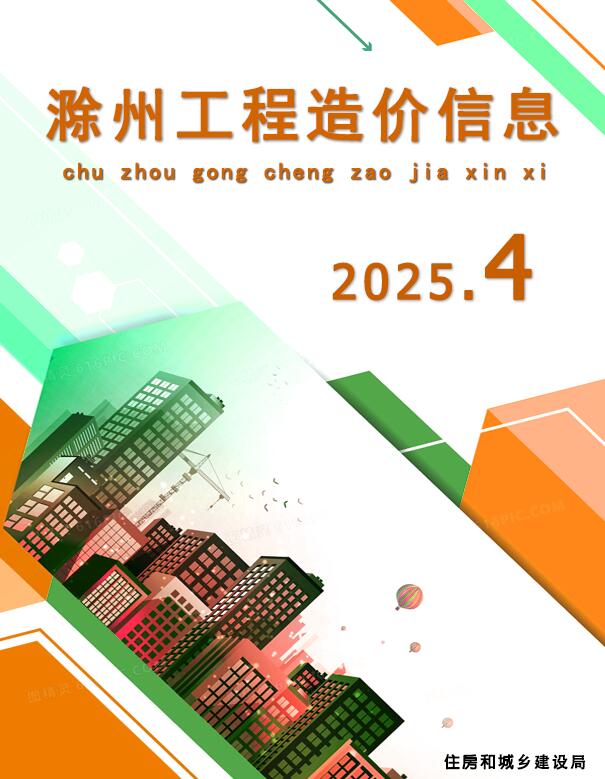 滁州市工程造价信息价下载 滁州市2025年4月工程造价信息价期刊封面