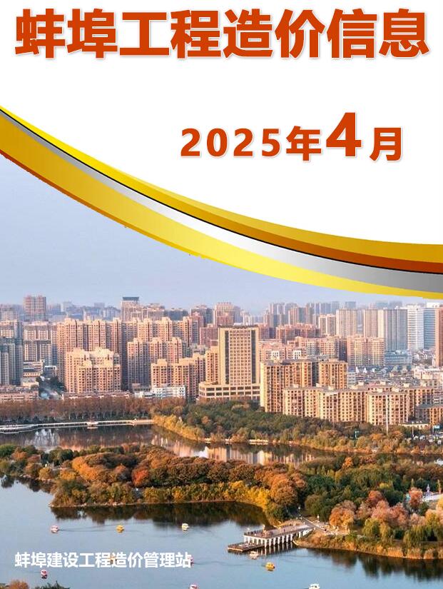 蚌埠市工程造价信息价下载 蚌埠市2025年4月工程造价信息价期刊封面