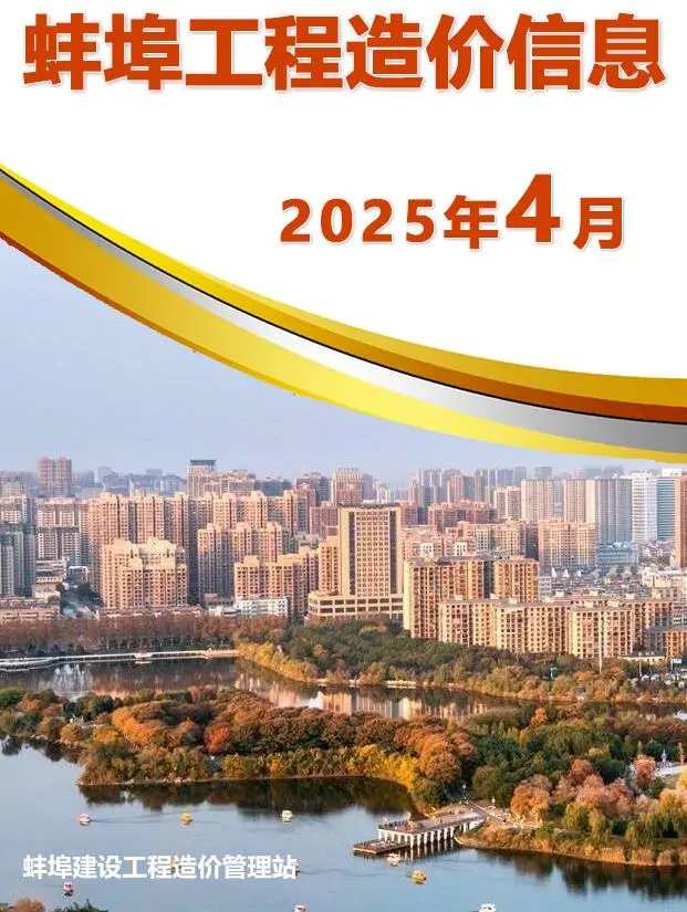 蚌埠市2025年4月建设工程造价信息